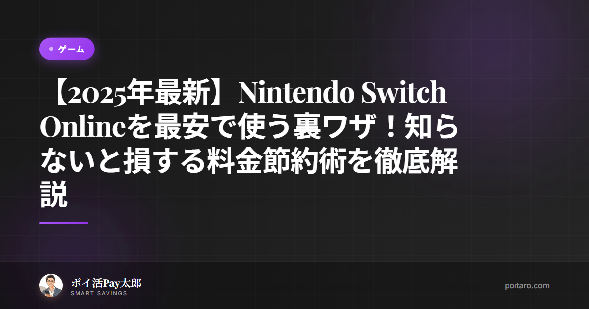 【2025年最新】Nintendo Switch Onlineを最安で使う裏ワザ！知らないと損する料金節約術を徹底解説