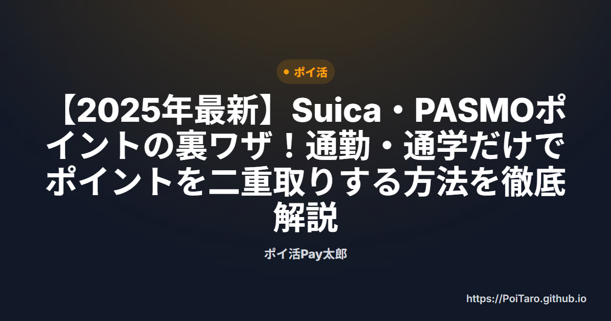 【2025年最新】Suica・PASMOポイントの裏ワザ！通勤・通学だけでポイントを二重取りする方法を徹底解説