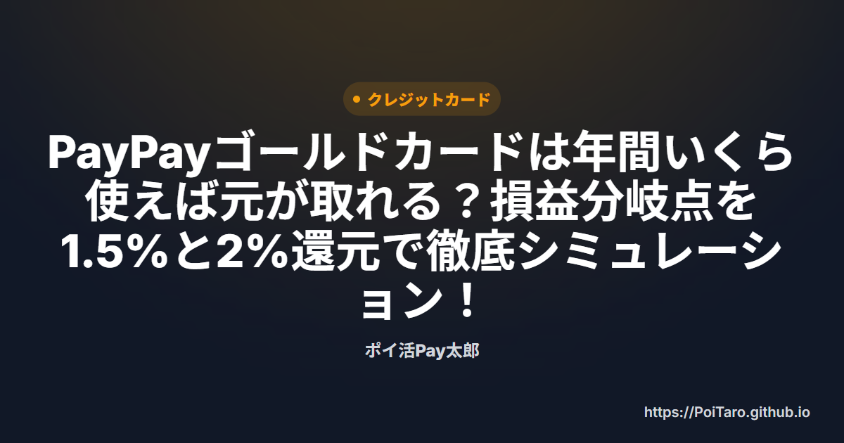 PayPayゴールドカードは年間いくら使えば元が取れる？損益分岐点を1.5%と2%還元で徹底シミュレーション！