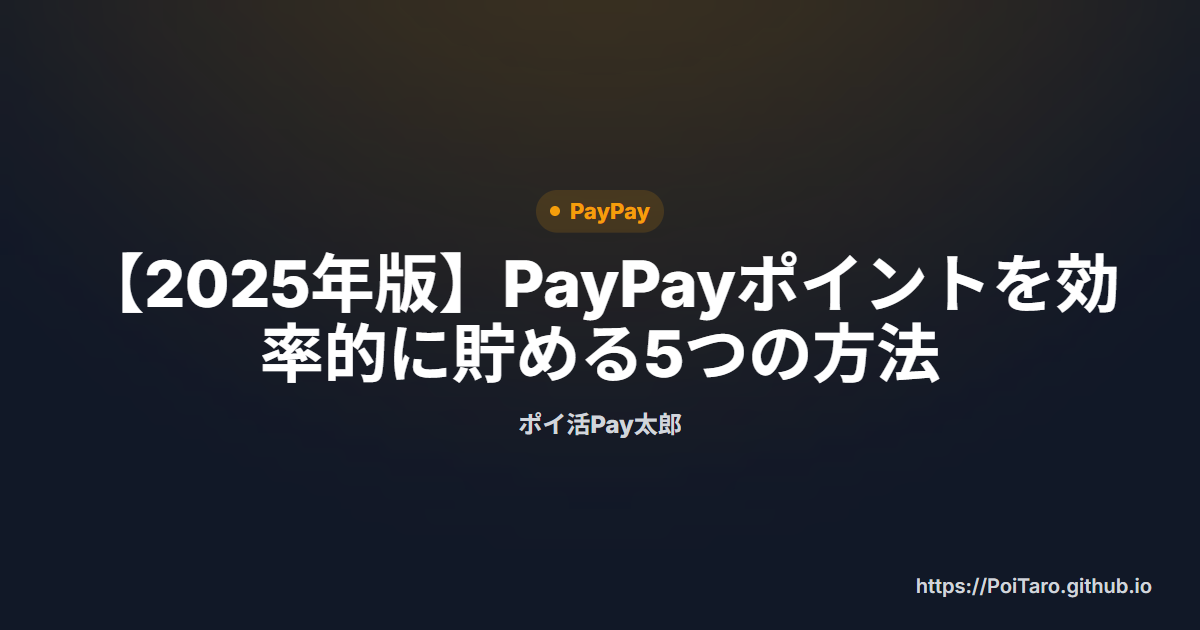 【2025年版】PayPayポイントを効率的に貯める5つの方法