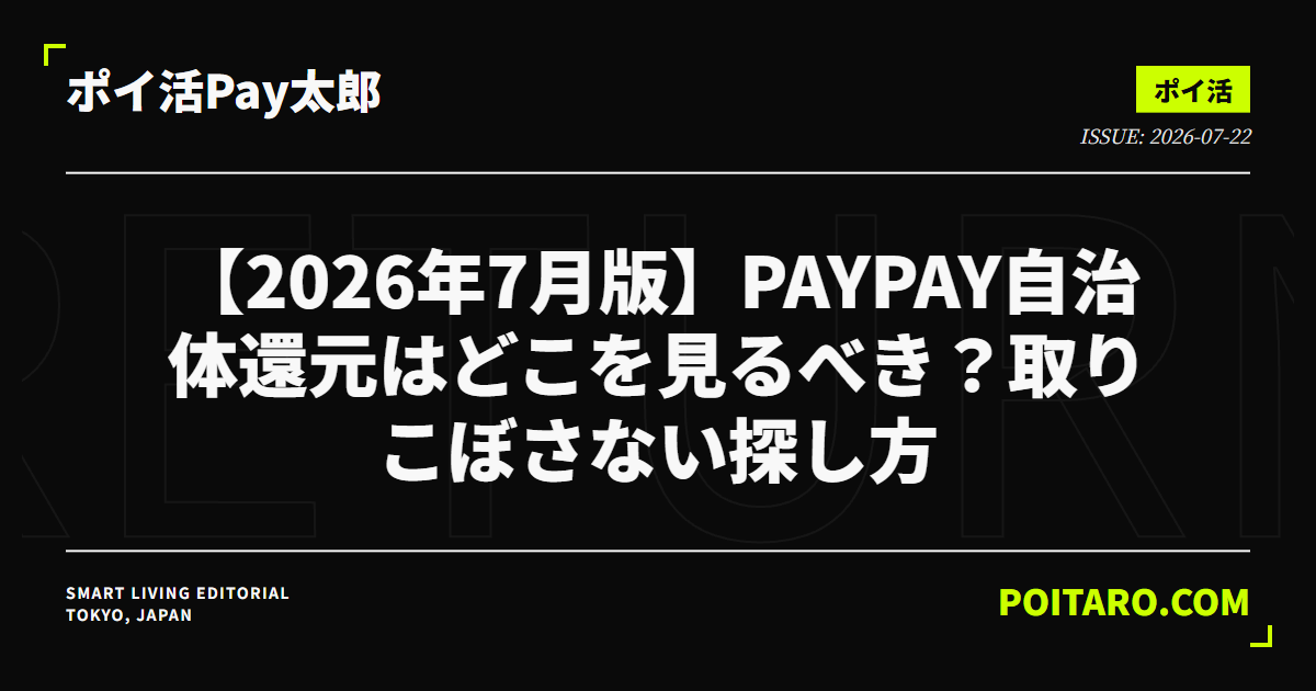 【2026年7月版】PayPay自治体還元はどこを見るべき？取りこぼさない探し方