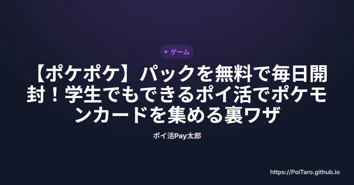 【ポケポケ】パックを無料で毎日開封！学生でもできるポイ活でポケモンカードを集める裏ワザ