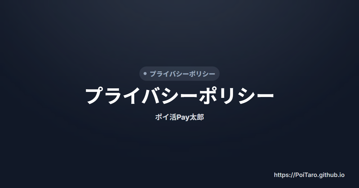 プライバシーポリシー