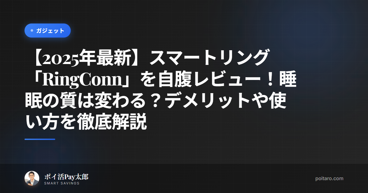 【2025年最新】スマートリング「RingConn」を自腹レビュー！睡眠の質は変わる？デメリットや使い方を徹底解説