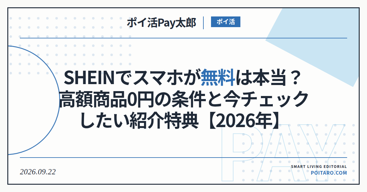 SHEINでスマホが無料は本当？高額商品0円の条件と今チェックしたい紹介特典【2026年】