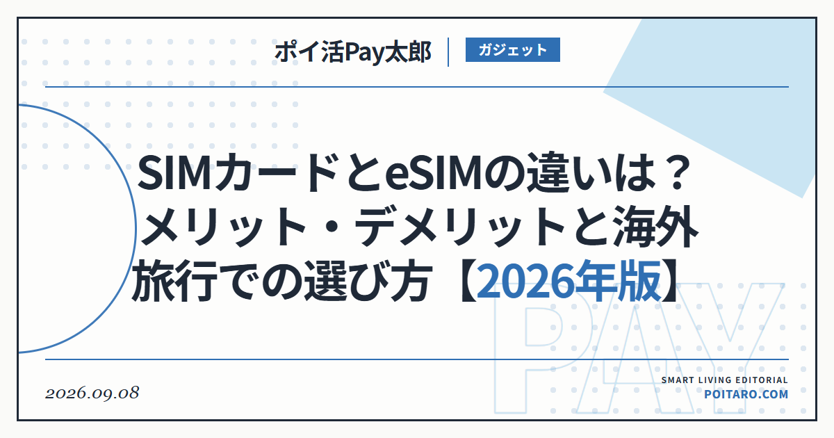 SIMカードとeSIMの違いは？メリット・デメリットと海外旅行での選び方【2026年版】