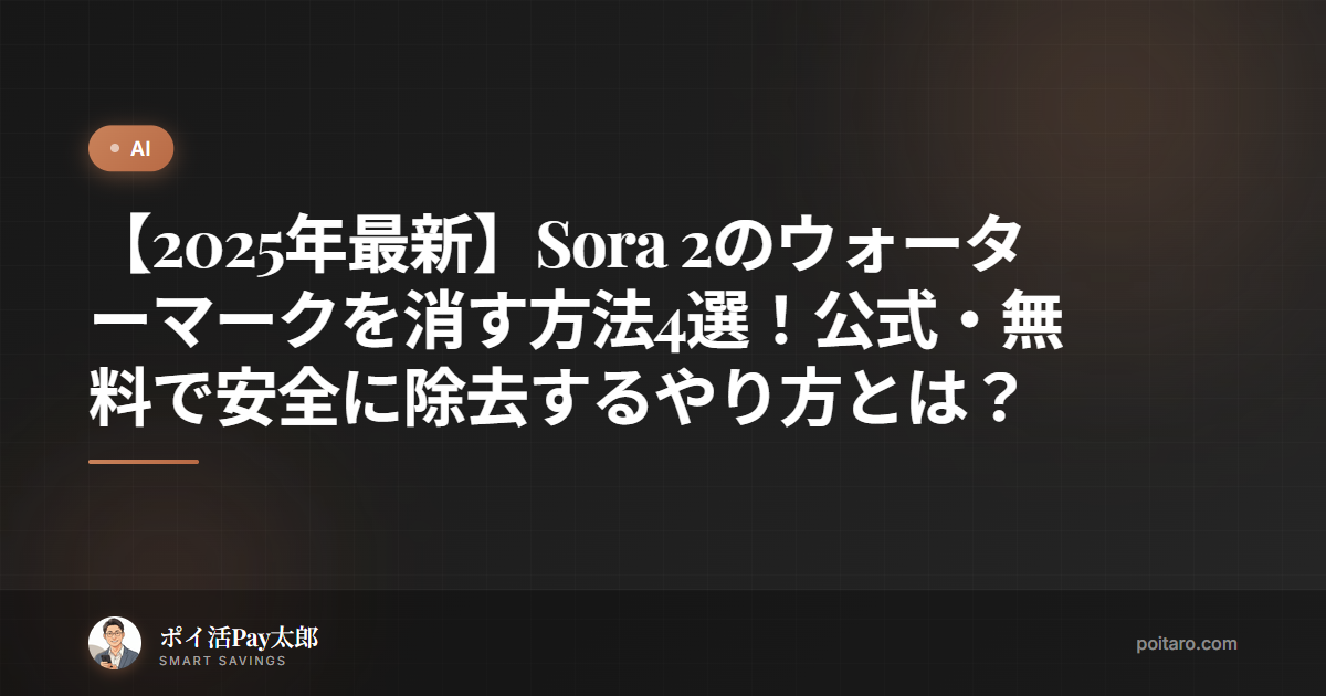 【2025年最新】Sora 2のウォーターマークを消す方法4選！公式・無料で安全に除去するやり方とは？