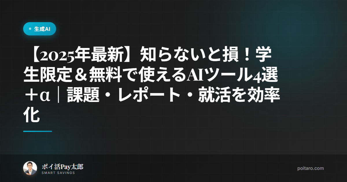 【2025年最新】知らないと損！学生限定＆無料で使えるAIツール4選＋α｜課題・レポート・就活を効率化