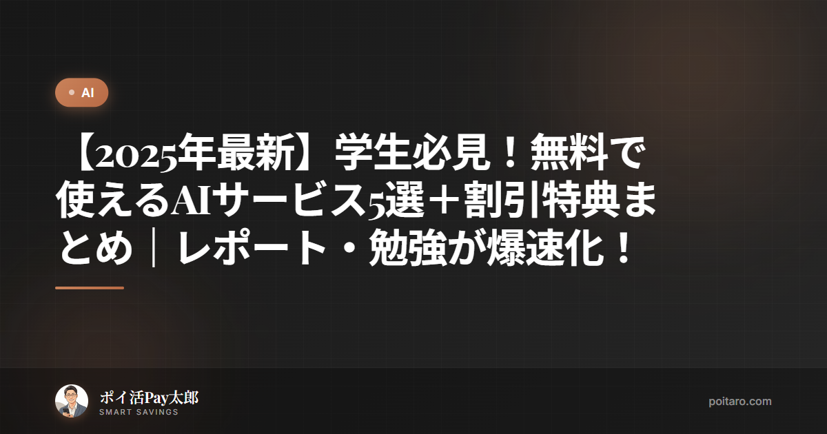 【2025年最新】学生必見！無料で使えるAIサービス5選＋割引特典まとめ｜レポート・勉強が爆速化！