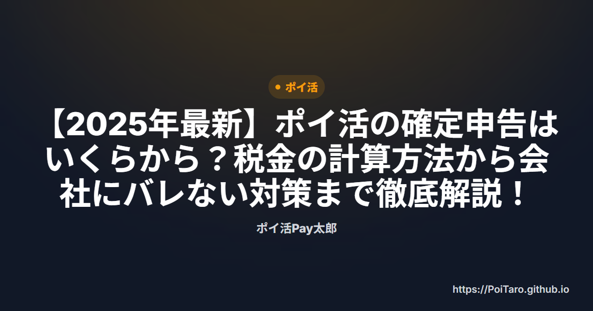 【2025年最新】ポイ活の確定申告はいくらから？税金の計算方法から会社にバレない対策まで徹底解説！