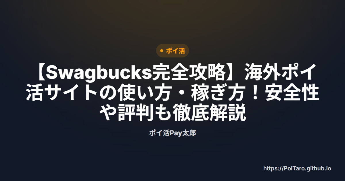 【Swagbucks完全攻略】海外ポイ活サイトの使い方・稼ぎ方！安全性や評判も徹底解説