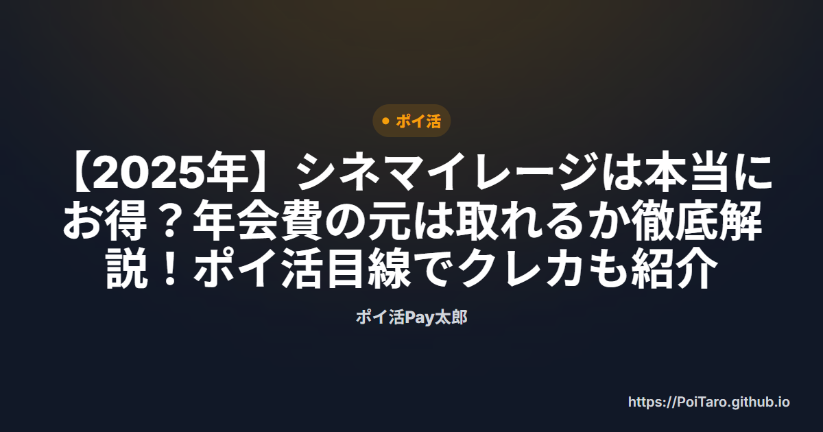 【2025年】シネマイレージは本当にお得？年会費の元は取れるか徹底解説！ポイ活目線でクレカも紹介