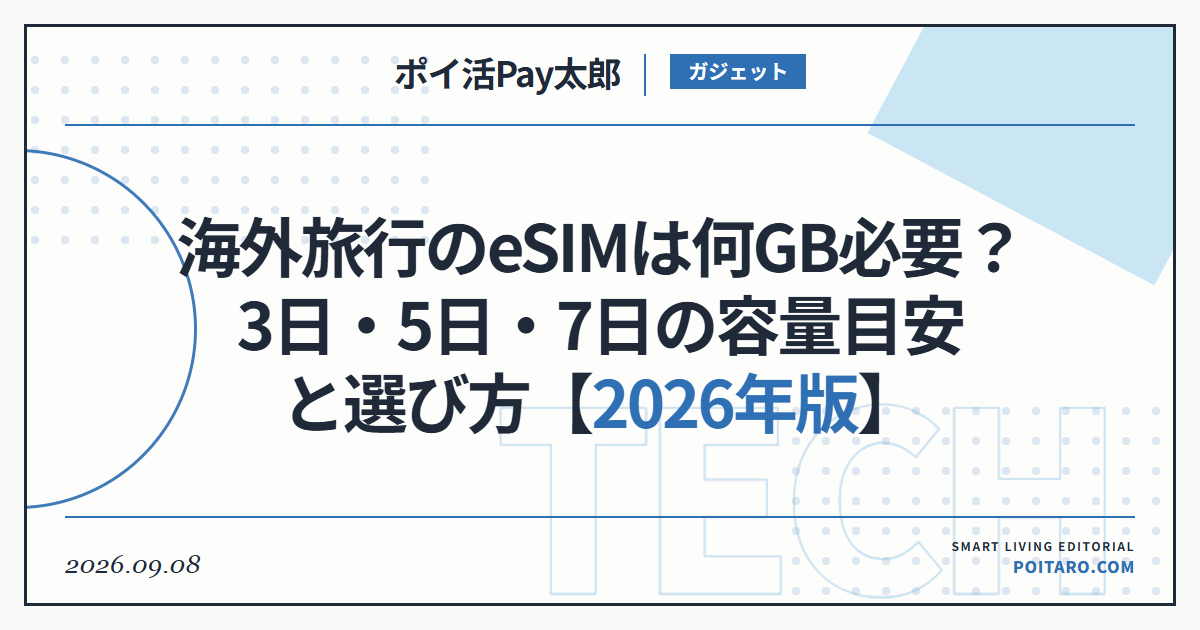 海外旅行のeSIMは何GB必要？3日・5日・7日の容量目安と選び方【2026年版】