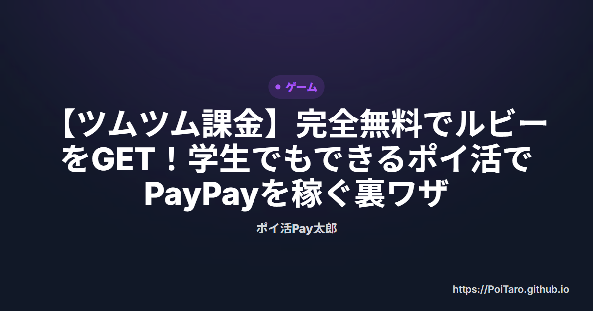 【ツムツム課金】完全無料でルビーをGET！学生でもできるポイ活でPayPayを稼ぐ裏ワザ