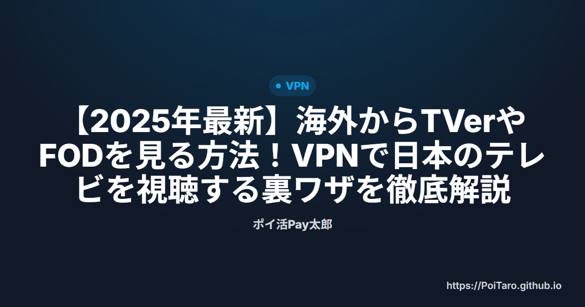 【2025年最新】海外からTVerやFODを見る方法！VPNで日本のテレビを視聴する裏ワザを徹底解説