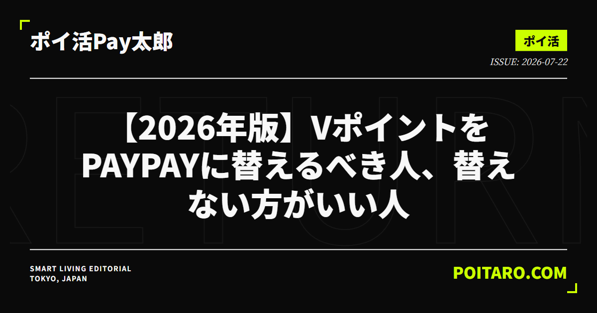 【2026年版】VポイントをPayPayに替えるべき人、替えない方がいい人