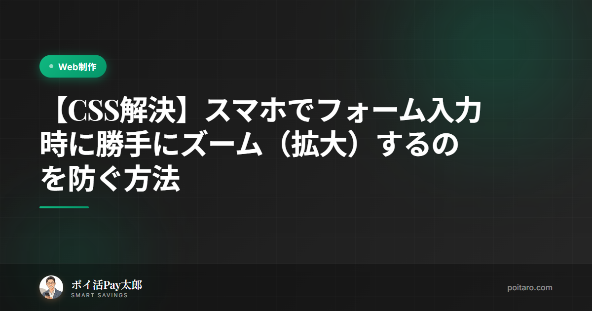 【CSS解決】スマホでフォーム入力時に勝手にズーム（拡大）するのを防ぐ方法